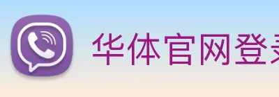 华体官网登录入口手机版 Logo